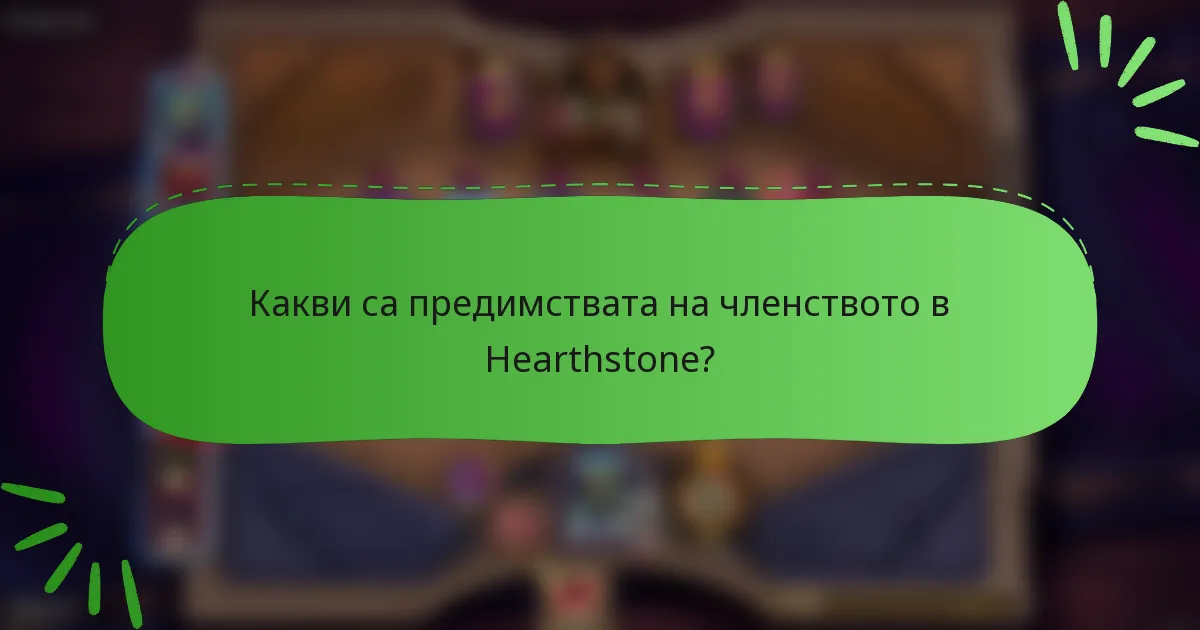 Какви са предимствата на членството в Hearthstone?
