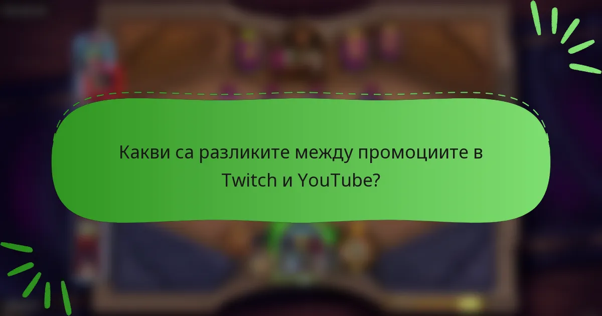 Какви са разликите между промоциите в Twitch и YouTube?