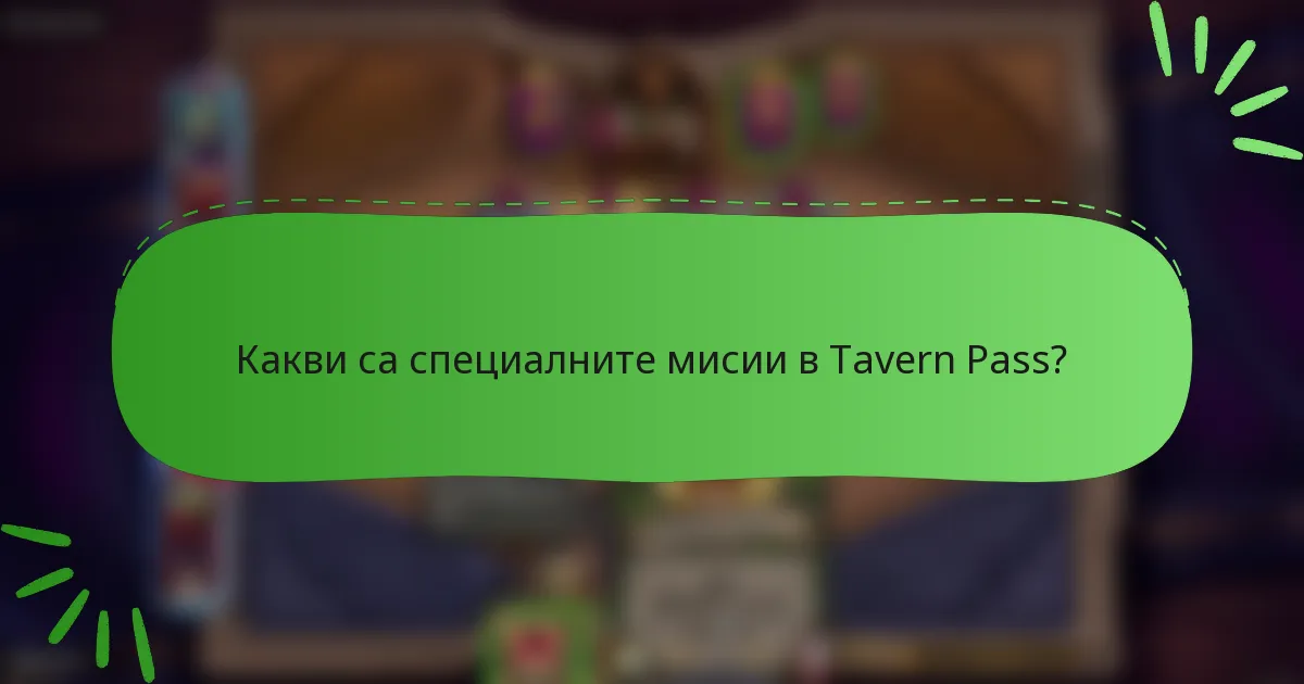 Какви са специалните мисии в Tavern Pass?
