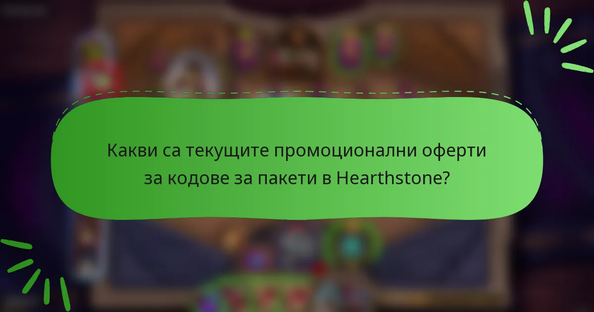 Какви са текущите промоционални оферти за кодове за пакети в Hearthstone?