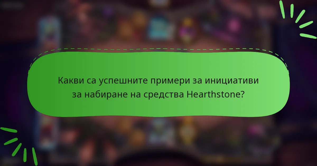 Какви са успешните примери за инициативи за набиране на средства Hearthstone?