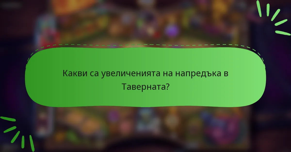 Какви са увеличенията на напредъка в Таверната?