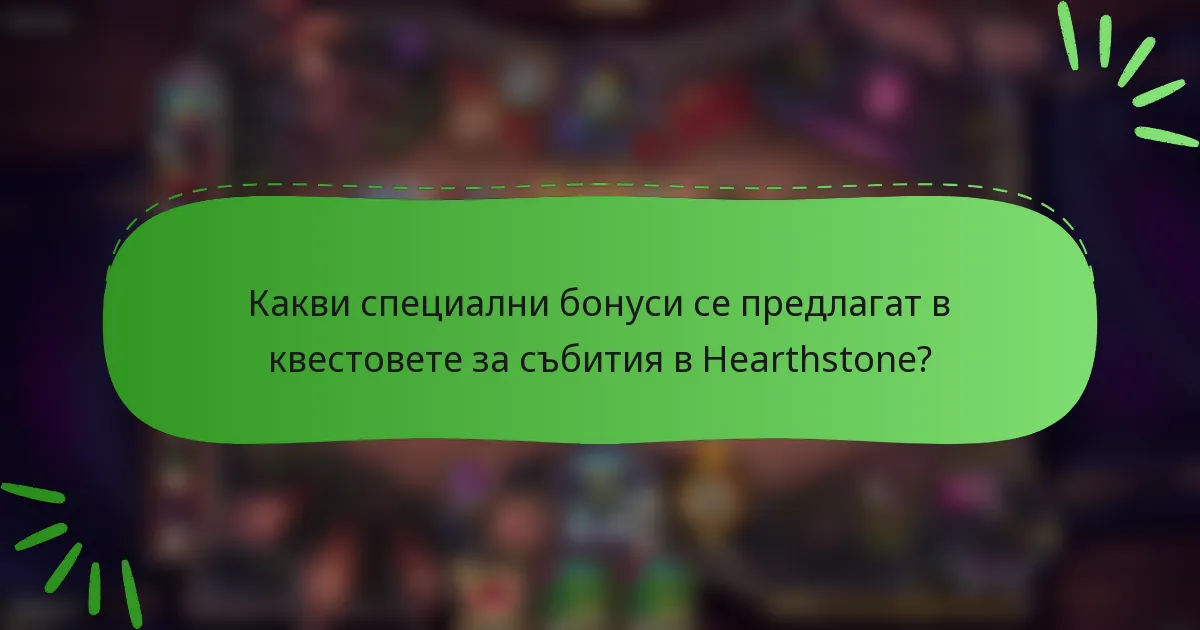 Какви специални бонуси се предлагат в квестовете за събития в Hearthstone?