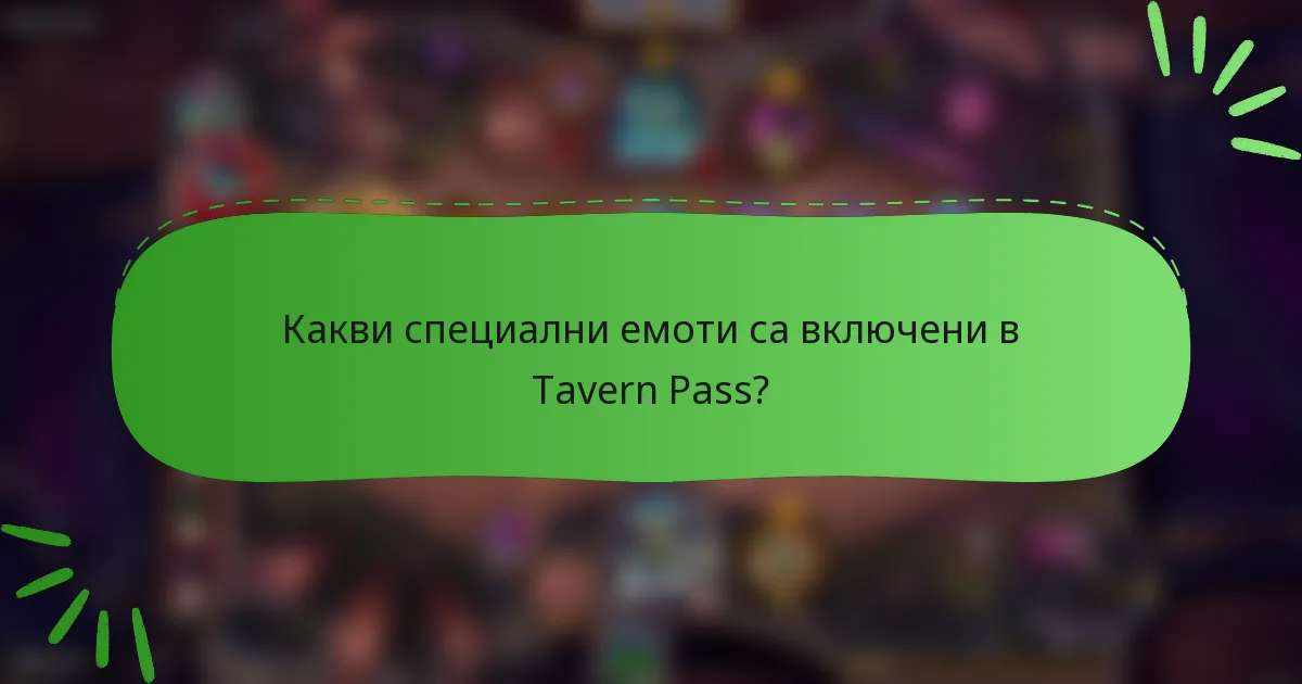Какви специални емоти са включени в Tavern Pass?