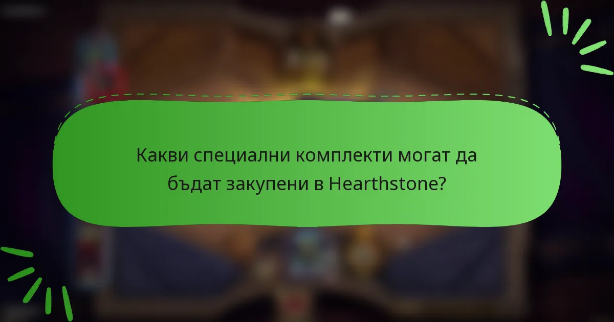 Какви специални комплекти могат да бъдат закупени в Hearthstone?