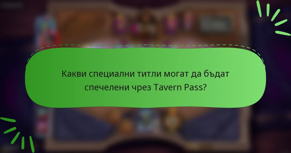 Какви специални титли могат да бъдат спечелени чрез Tavern Pass?