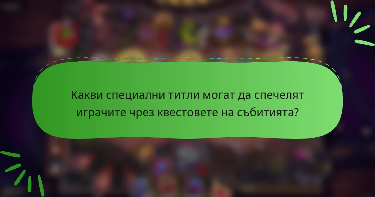 Какви специални титли могат да спечелят играчите чрез квестовете на събитията?