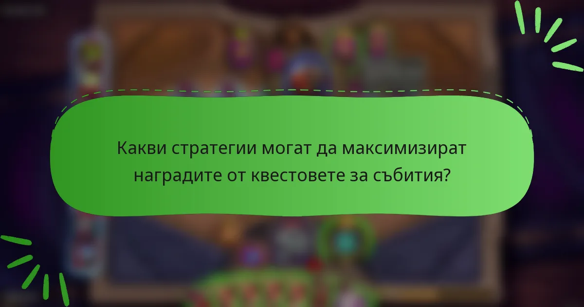 Какви стратегии могат да максимизират наградите от квестовете за събития?