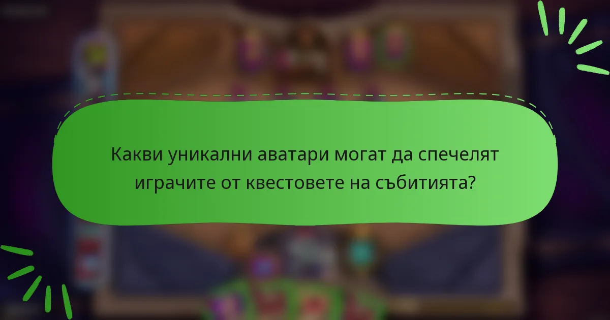 Какви уникални аватари могат да спечелят играчите от квестовете на събитията?