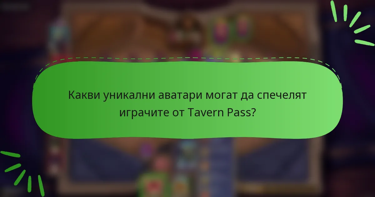 Какви уникални аватари могат да спечелят играчите от Tavern Pass?