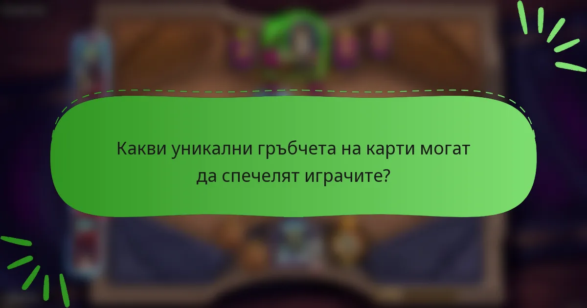 Какви уникални гръбчета на карти могат да спечелят играчите?
