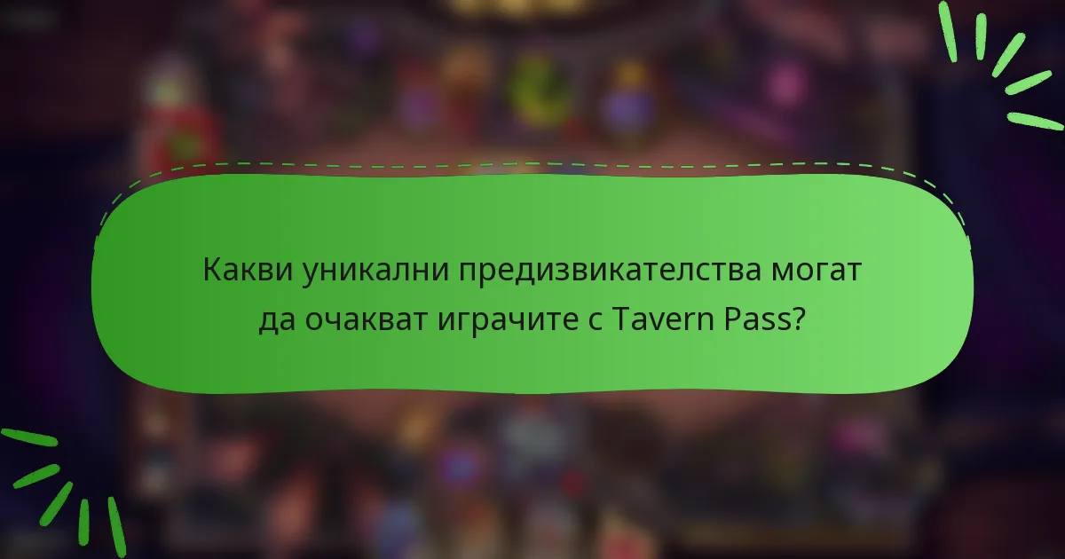 Какви уникални предизвикателства могат да очакват играчите с Tavern Pass?