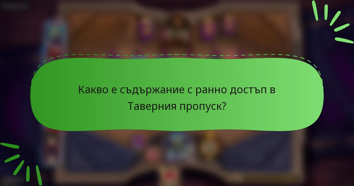 Какво е съдържание с ранно достъп в Таверния пропуск?