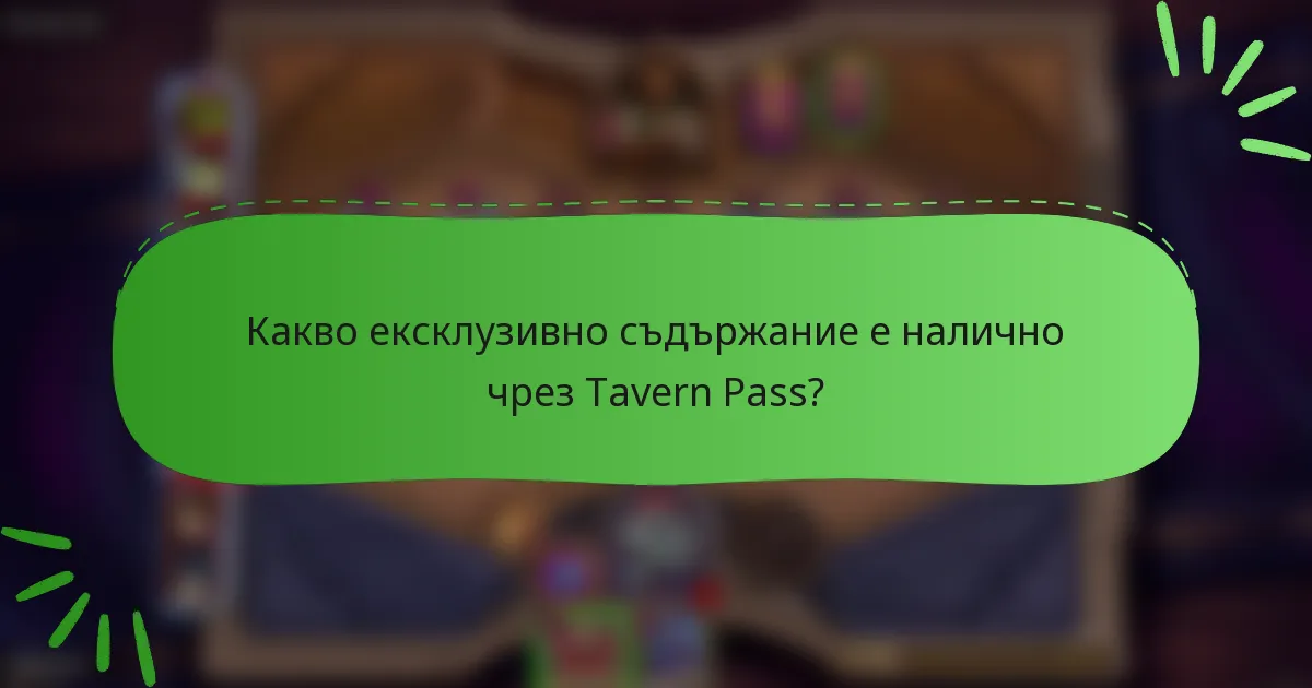 Какво ексклузивно съдържание е налично чрез Tavern Pass?