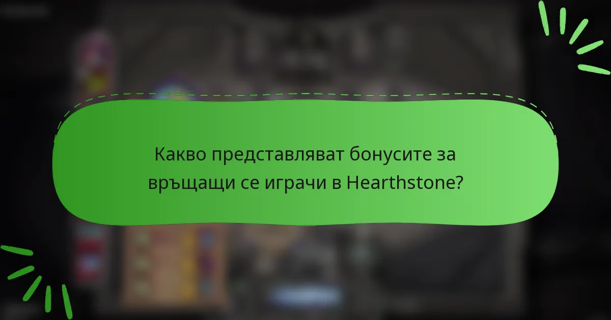 Какво представляват бонусите за връщащи се играчи в Hearthstone?