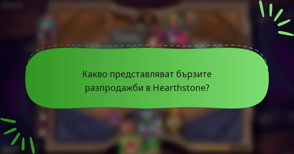Какво представляват бързите разпродажби в Hearthstone?