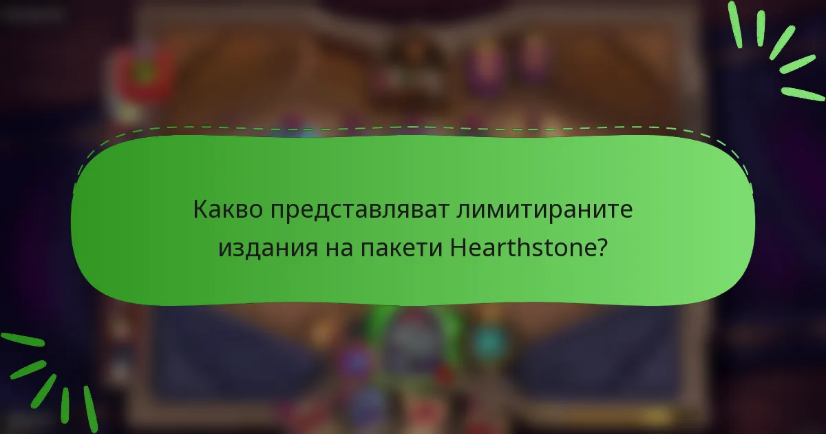 Какво представляват лимитираните издания на пакети Hearthstone?