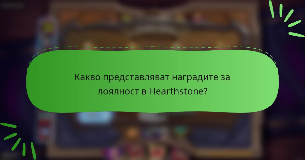 Какво представляват наградите за лоялност в Hearthstone?