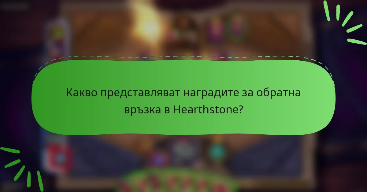 Какво представляват наградите за обратна връзка в Hearthstone?