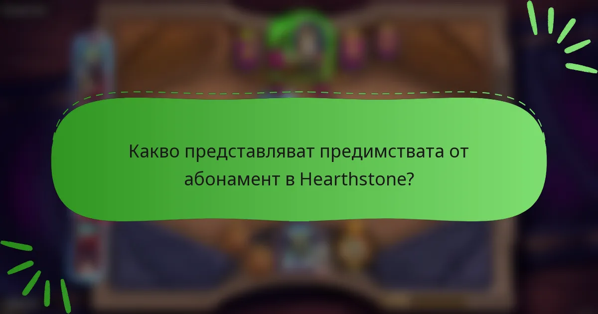 Какво представляват предимствата от абонамент в Hearthstone?
