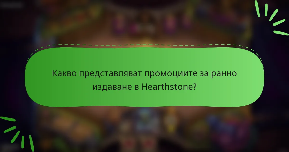 Какво представляват промоциите за ранно издаване в Hearthstone?