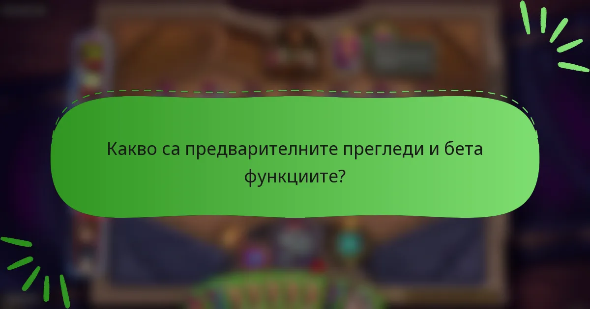Какво са предварителните прегледи и бета функциите?