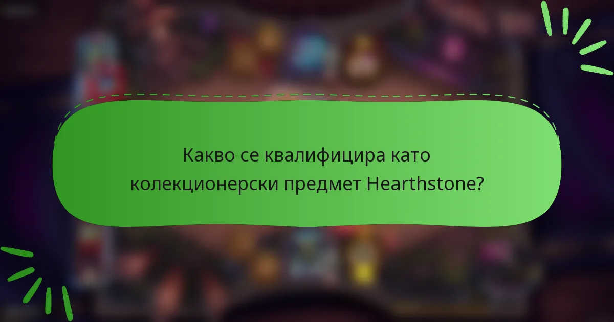 Какво се квалифицира като колекционерски предмет Hearthstone?