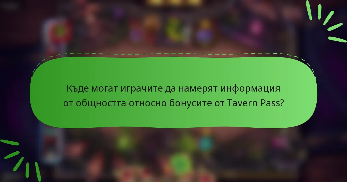 Къде могат играчите да намерят информация от общността относно бонусите от Tavern Pass?
