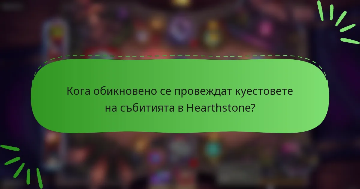 Кога обикновено се провеждат куестовете на събитията в Hearthstone?