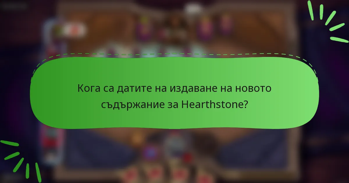 Кога са датите на издаване на новото съдържание за Hearthstone?