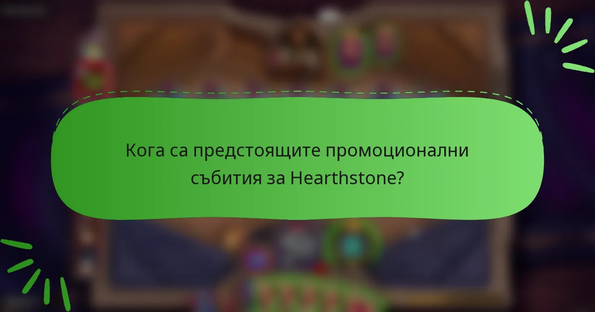 Кога са предстоящите промоционални събития за Hearthstone?