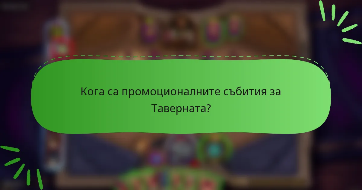 Кога са промоционалните събития за Таверната?