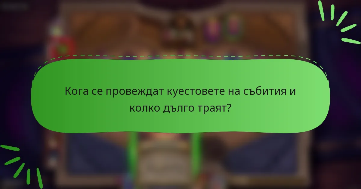 Кога се провеждат куестовете на събития и колко дълго траят?