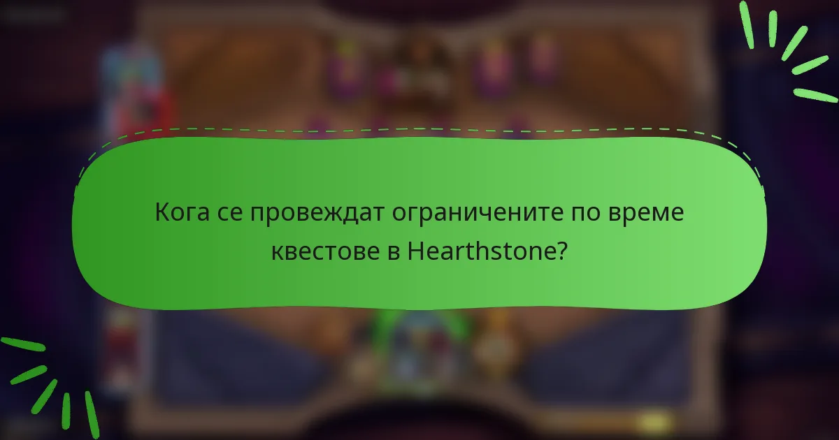 Кога се провеждат ограничените по време квестове в Hearthstone?