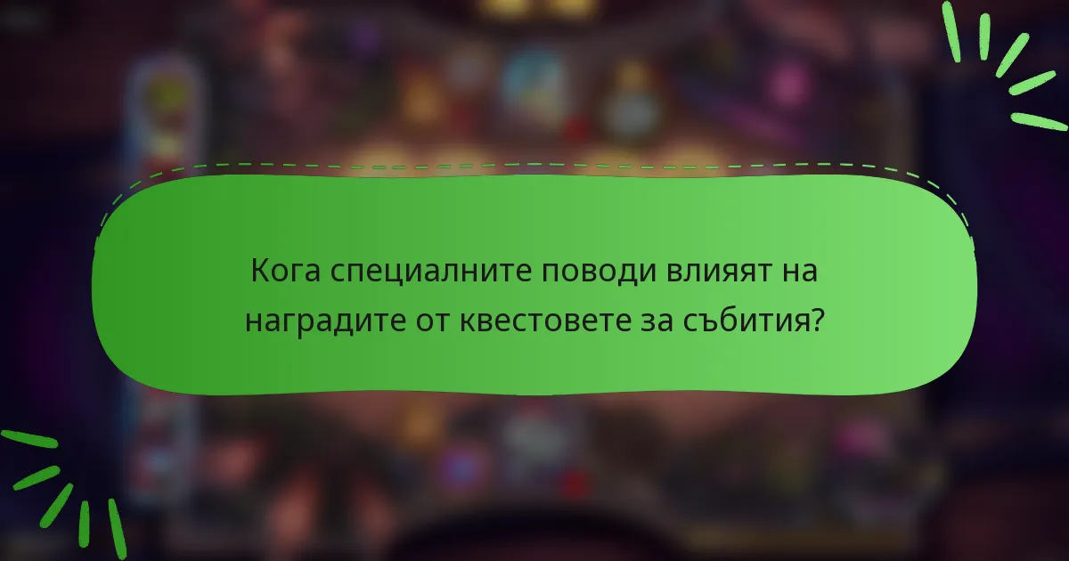 Кога специалните поводи влияят на наградите от квестовете за събития?