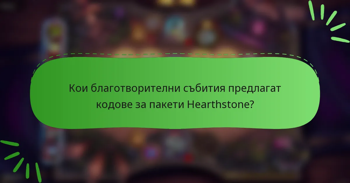 Кои благотворителни събития предлагат кодове за пакети Hearthstone?
