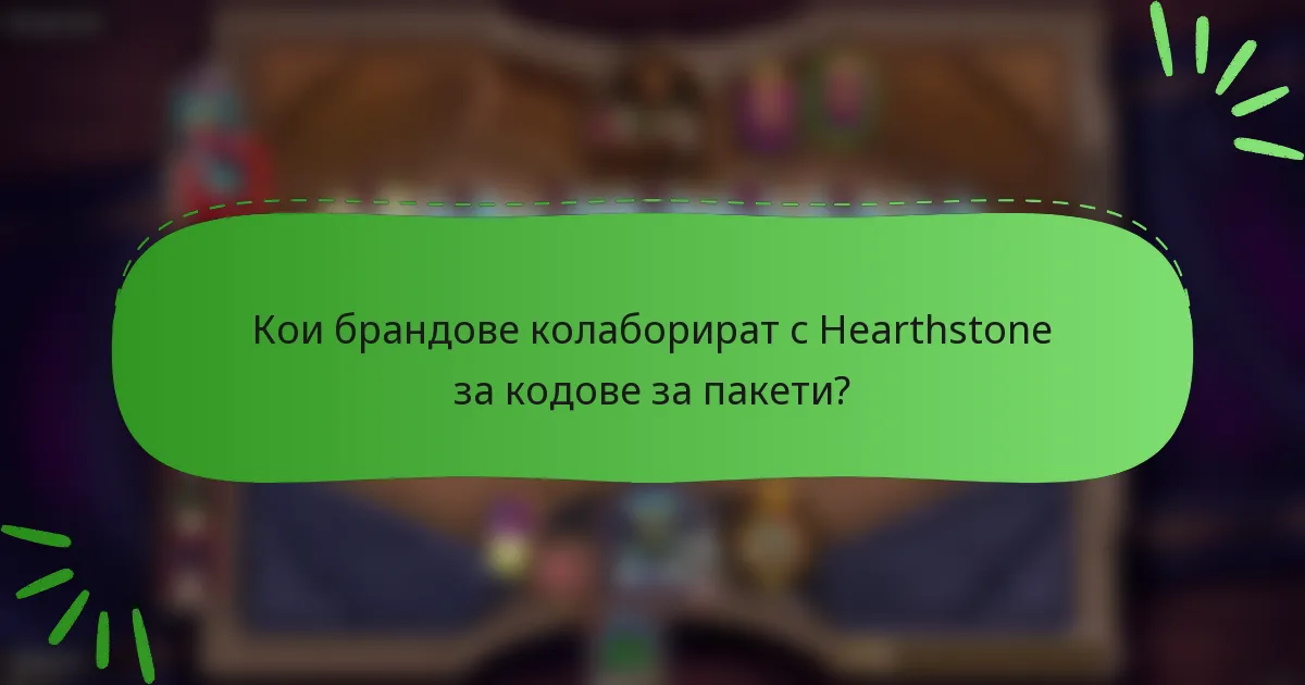 Кои брандове колаборират с Hearthstone за кодове за пакети?