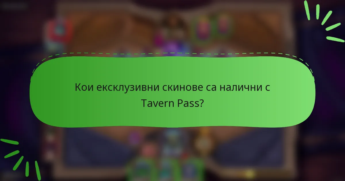 Кои ексклузивни скинове са налични с Tavern Pass?