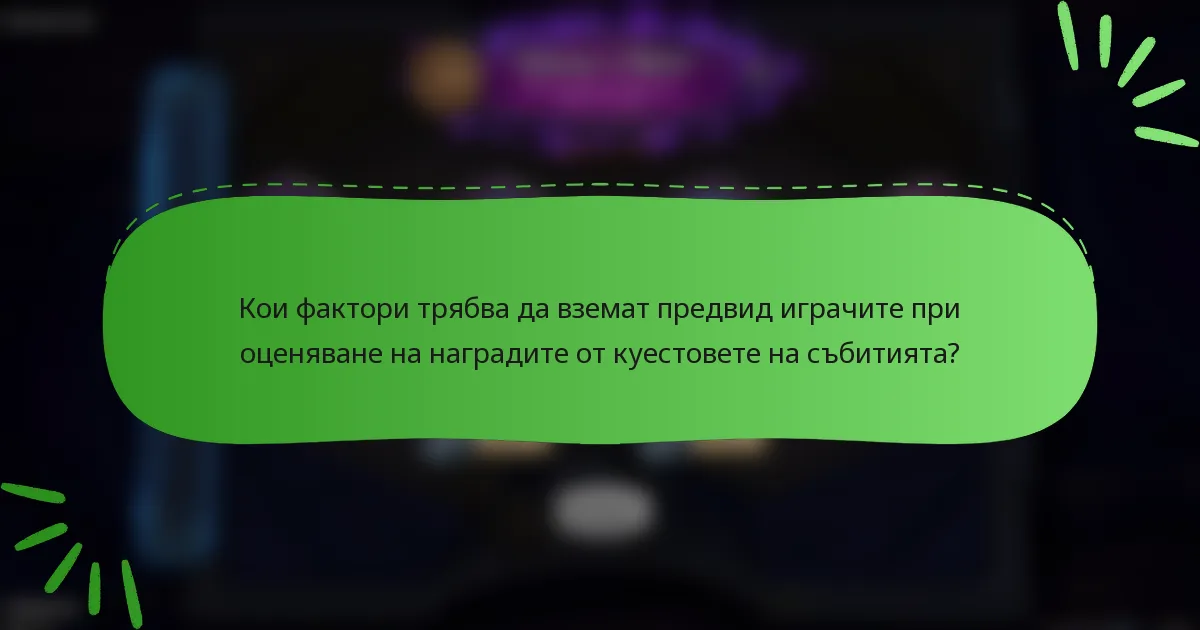 Кои фактори трябва да вземат предвид играчите при оценяване на наградите от куестовете на събитията?