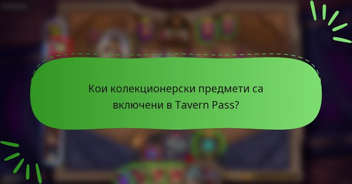 Кои колекционерски предмети са включени в Tavern Pass?
