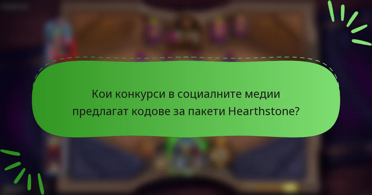Кои конкурси в социалните медии предлагат кодове за пакети Hearthstone?