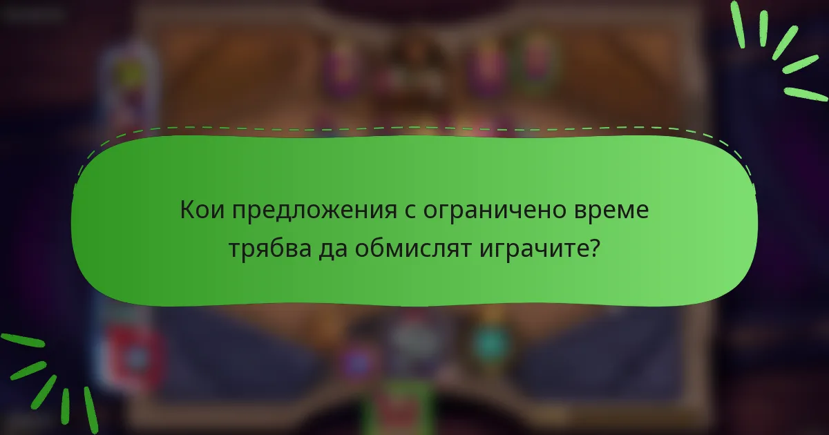 Кои предложения с ограничено време трябва да обмислят играчите?