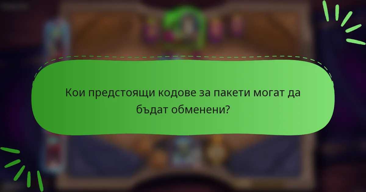 Кои предстоящи кодове за пакети могат да бъдат обменени?