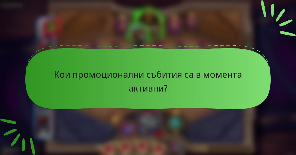 Кои промоционални събития са в момента активни?