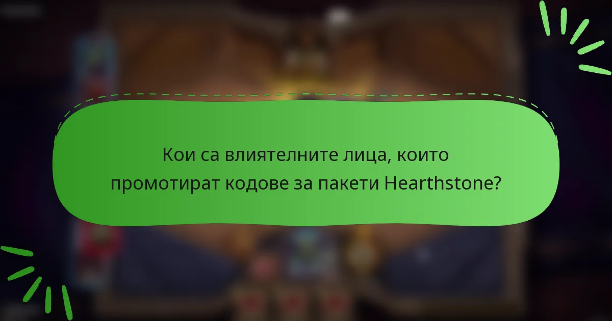 Кои са влиятелните лица, които промотират кодове за пакети Hearthstone?