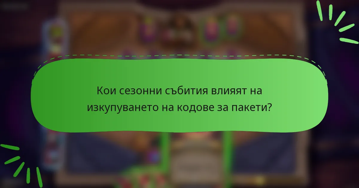 Кои сезонни събития влияят на изкупуването на кодове за пакети?