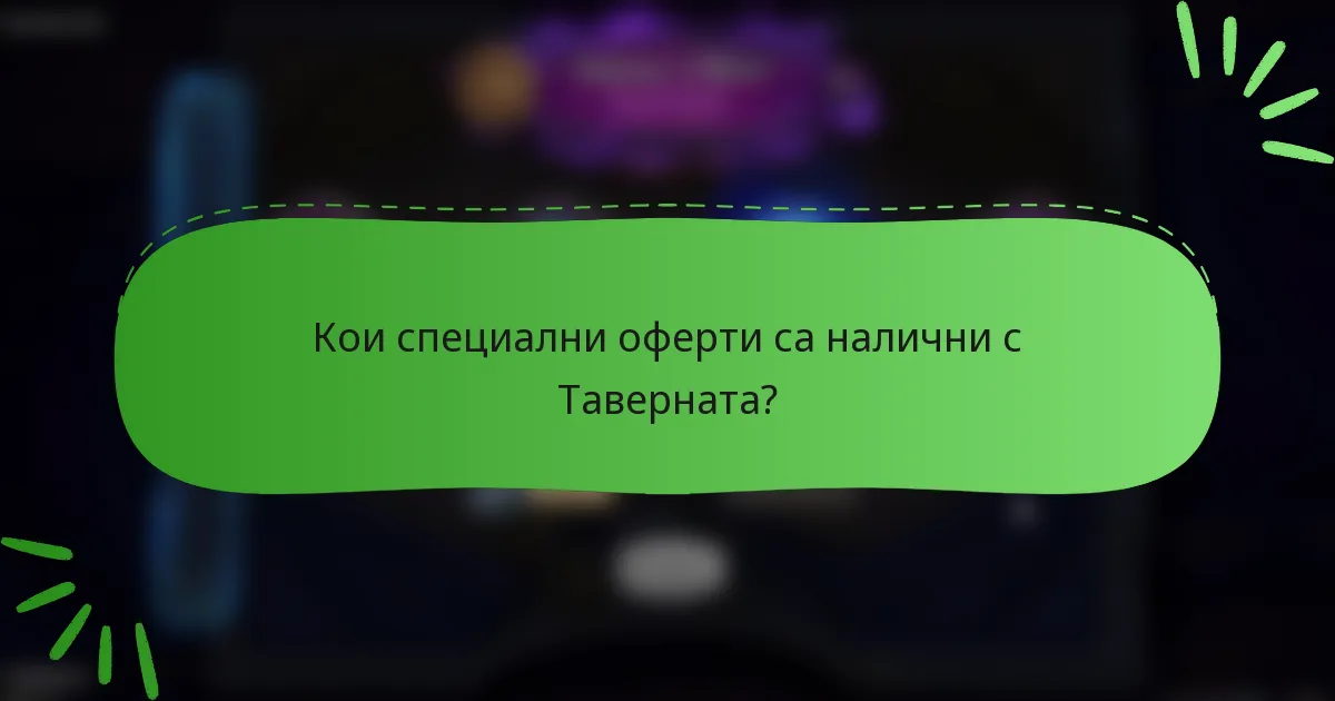 Кои специални оферти са налични с Таверната?