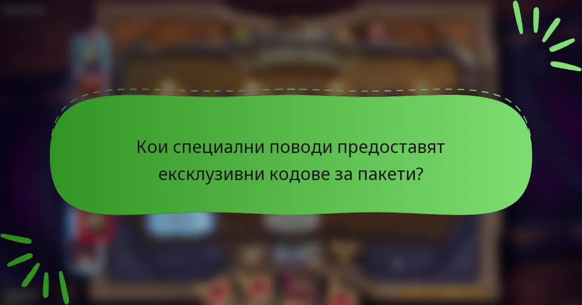 Кои специални поводи предоставят ексклузивни кодове за пакети?