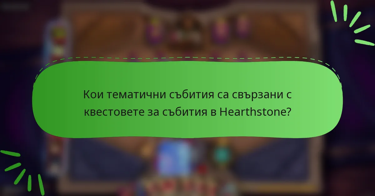 Кои тематични събития са свързани с квестовете за събития в Hearthstone?