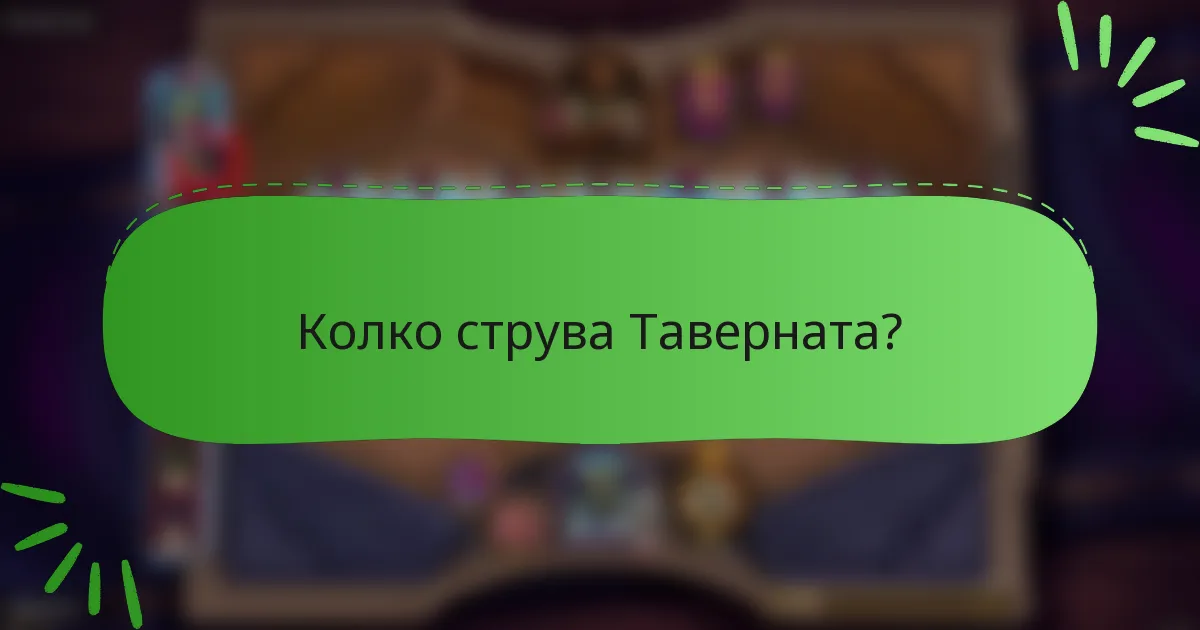 Колко струва Таверната?